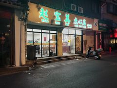 -赵宝美煎包店
