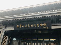 -银雀山汉墓竹简博物馆