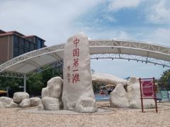 -中国第一滩