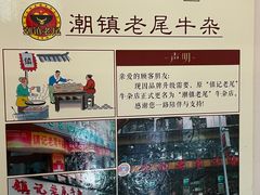 -潮镇老尾牛杂(环城西路店)
