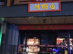 -董家大院·京味家常菜(朝丰家园店)