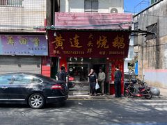 -黄连大头华烧鹅(萧地大马路店)