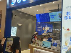 -煲珠公·老红糖珍珠奶茶(金沙洲梦乐城店)
