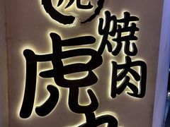 -虎丸烧肉(世纪汇店)