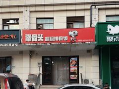 -犟骨头排骨饭(回龙观龙禧店)