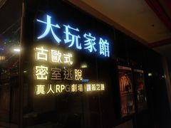 -Dark·大玩家馆沉浸剧情密室(黄埔店)