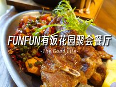 -FUNFUN有饭花园聚会餐厅