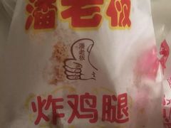 -潘老板炸鸡(河西万达店)