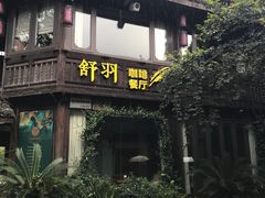 -舒羽咖啡(运河店)