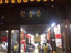 门面-聚香斋(东关街店)