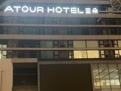 -上海虹桥中心爱琴海亚朵S酒店
