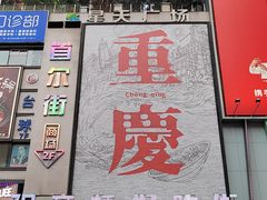 -观音桥步行街