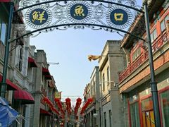 -北京前门大栅栏