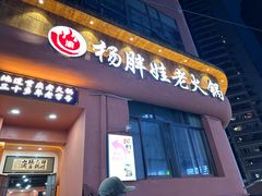 -渝杨胖娃老火锅(中兴路店)