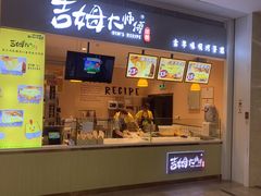 门面-小熊吉姆(kkone店)