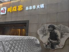 -川成串·自助串串香火锅(朝阳店)