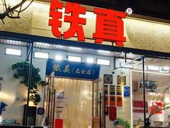 -铁真·刨冰红焖羊肉·正宗老字号