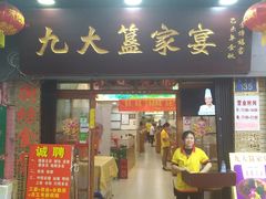 门面-九大簋家宴(北京路店)