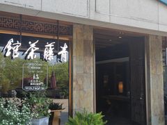 -青藤茶馆(南山路店)