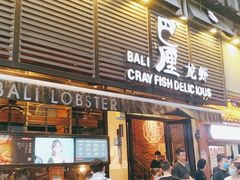 门面-巴厘龙虾·榜首油焖大虾(旗舰店·万松园)