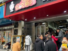 -公交新村粉店(赤岗冲店)