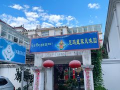 门面-尼玛藏家风味园(阿山食城店)