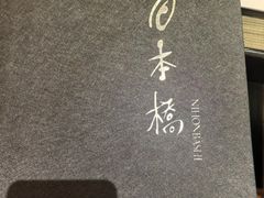 -日本桥怀石料理(北京长安大厦店)