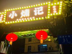 -小煵记·打边炉(西丽文光店)