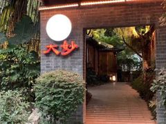 -大妙火锅·非物质文化遗产(东湖公园店)