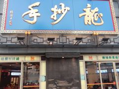 门面-龙抄手(春熙路总店)