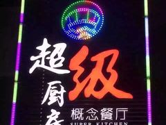 门面-超级厨房概念餐厅(奥园广场店)