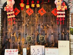 -桃源人家(东门店)