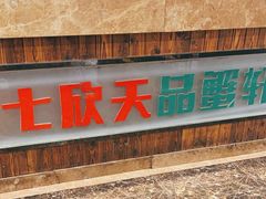 -七欣天香辣蟹火锅(南京夫子庙店)