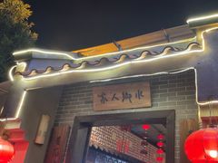 -水乡人家私房菜(逢简店)