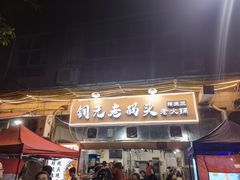 门面-铜元老码头鳝鱼火锅