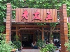 门面-老友王·南宁特色菜(金汇如意坊店)