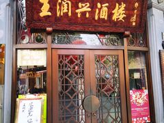 门面-皇饭儿·王润兴酒楼(河坊街店)