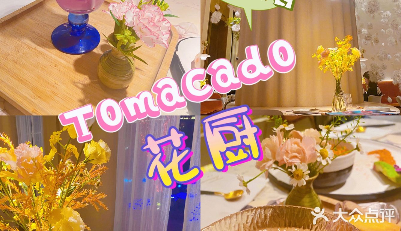 上海网红美食探店｜Tomacado花厨
