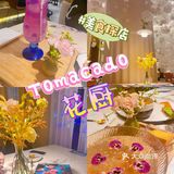 上海网红美食探店｜Tomacado花厨
