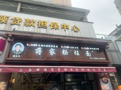 -蒋家肠旺面馆(合群路店)