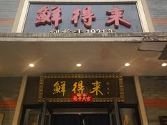 -鲜得来排骨年糕(云南南路店)