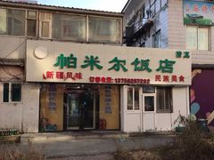 -帕米尔饭店