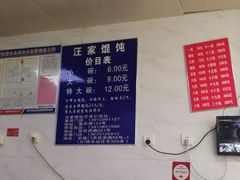 -汪家馄饨(集庆路店)