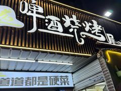 -狮龙啤酒烧烤屋(建二路店)