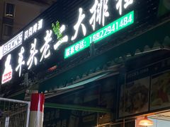 -车头老二大排档(金城步行街店)