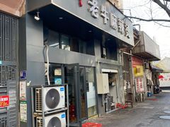 门面-四川老牛麻辣烫(北门桥店)