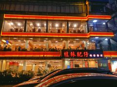 -桂林肥仔·中华餐饮名店(园湖店)