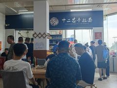 -十二忠手拉面(中华路店)