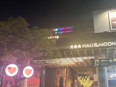 -瑞虹新天地月亮湾