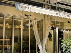 -绿小院(荔湾店)